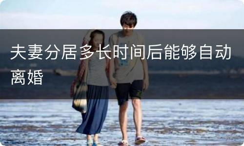 夫妻分居多长时间后能够自动离婚
