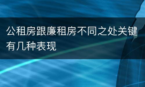 公租房跟廉租房不同之处关键有几种表现