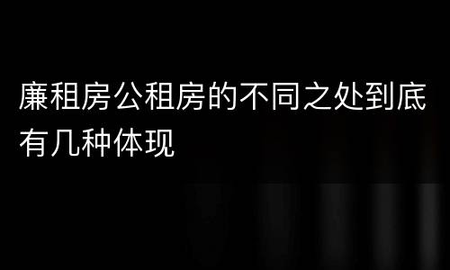 廉租房公租房的不同之处到底有几种体现