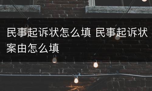 民事起诉状怎么填 民事起诉状案由怎么填
