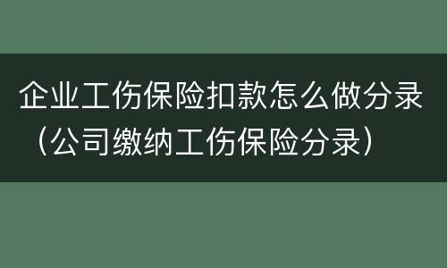 企业工伤保险扣款怎么做分录（公司缴纳工伤保险分录）