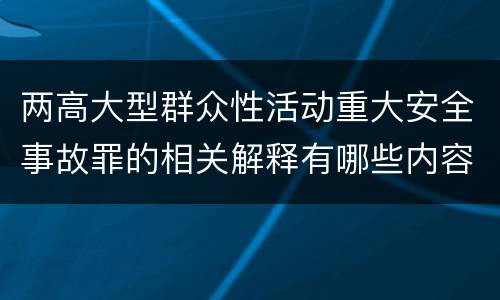 两高大型群众性活动重大安全事故罪的相关解释有哪些内容