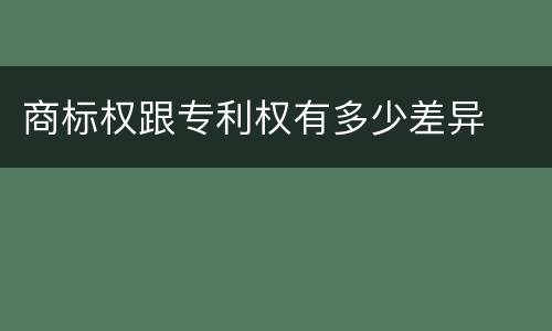 商标权跟专利权有多少差异