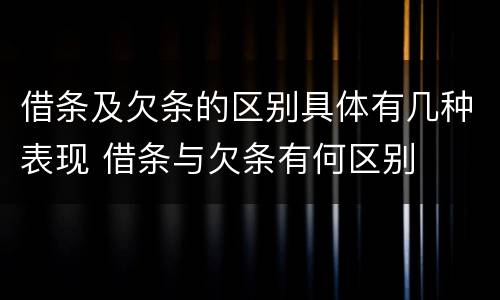 借条及欠条的区别具体有几种表现 借条与欠条有何区别