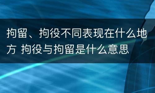 拘留、拘役不同表现在什么地方 拘役与拘留是什么意思