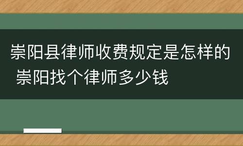 崇阳县律师收费规定是怎样的 崇阳找个律师多少钱