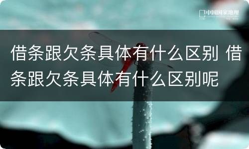 借条跟欠条具体有什么区别 借条跟欠条具体有什么区别呢
