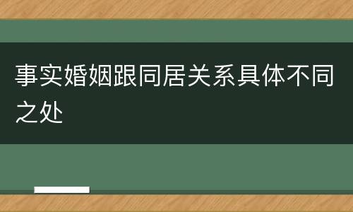 事实婚姻跟同居关系具体不同之处