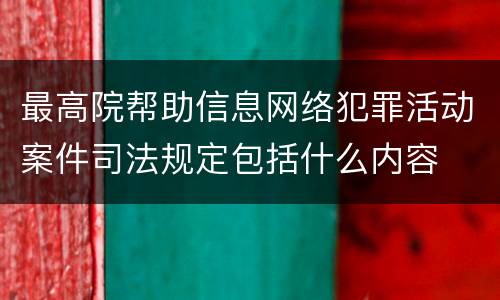 最高院帮助信息网络犯罪活动案件司法规定包括什么内容