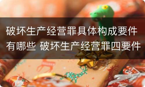 破坏生产经营罪具体构成要件有哪些 破坏生产经营罪四要件