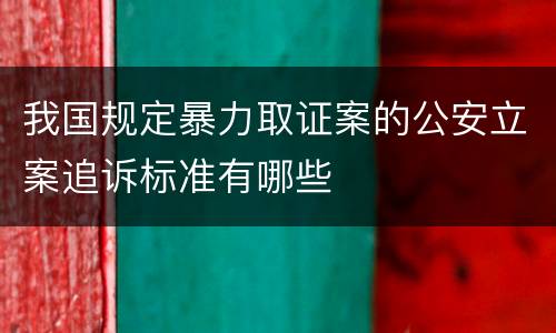 我国规定暴力取证案的公安立案追诉标准有哪些