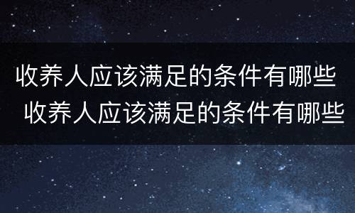 收养人应该满足的条件有哪些 收养人应该满足的条件有哪些要求