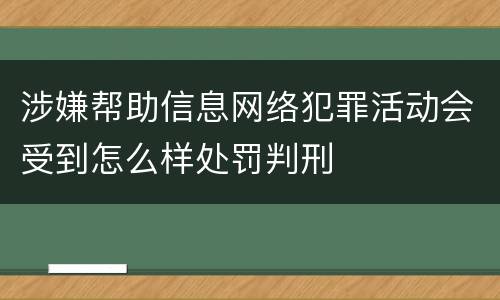 涉嫌帮助信息网络犯罪活动会受到怎么样处罚判刑