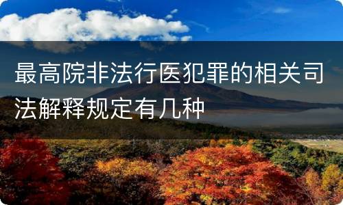 最高院非法行医犯罪的相关司法解释规定有几种