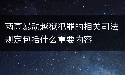 两高暴动越狱犯罪的相关司法规定包括什么重要内容