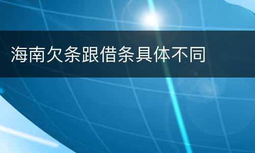 海南欠条跟借条具体不同