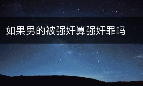 如果男的被强奸算强奸罪吗
