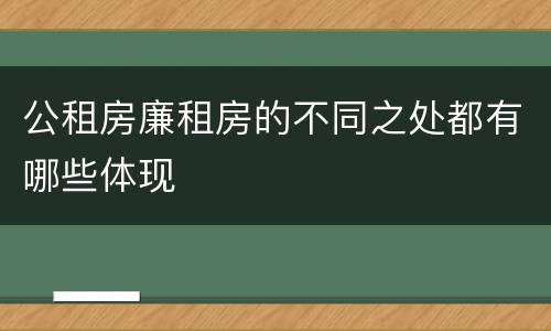 公租房廉租房的不同之处都有哪些体现