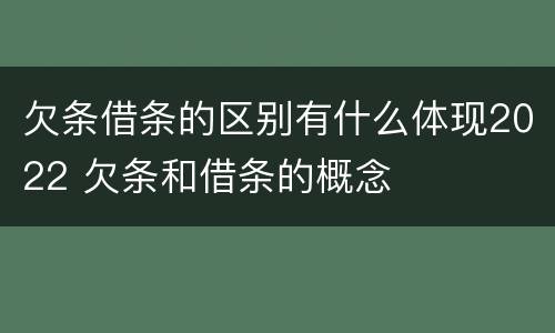 欠条借条的区别有什么体现2022 欠条和借条的概念