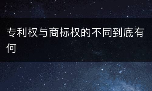专利权与商标权的不同到底有何