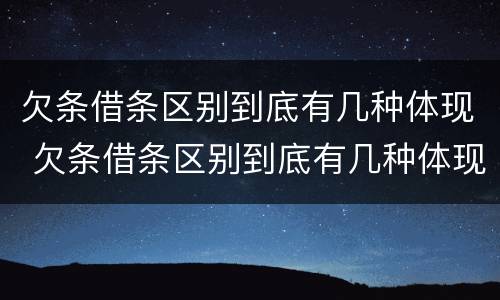 欠条借条区别到底有几种体现 欠条借条区别到底有几种体现方法