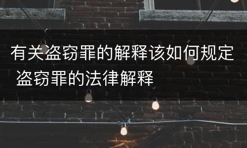 有关盗窃罪的解释该如何规定 盗窃罪的法律解释
