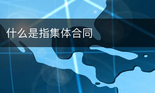 什么是指集体合同