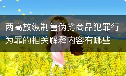 两高放纵制售伪劣商品犯罪行为罪的相关解释内容有哪些
