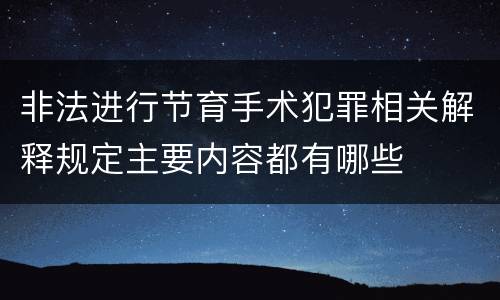 非法进行节育手术犯罪相关解释规定主要内容都有哪些
