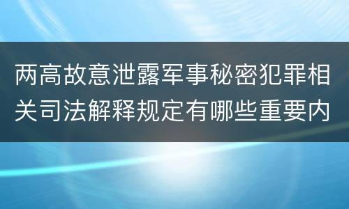 两高故意泄露军事秘密犯罪相关司法解释规定有哪些重要内容