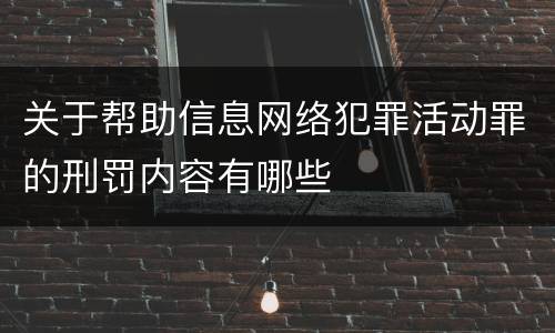 关于帮助信息网络犯罪活动罪的刑罚内容有哪些