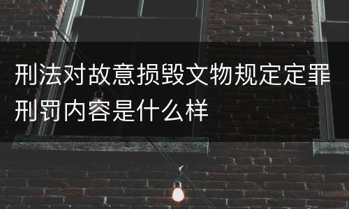 刑法对故意损毁文物规定定罪刑罚内容是什么样