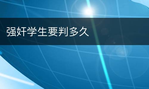 强奸学生要判多久