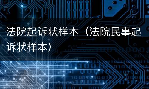 法院起诉状样本（法院民事起诉状样本）