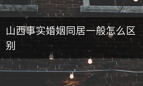 山西事实婚姻同居一般怎么区别