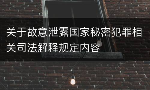 关于故意泄露国家秘密犯罪相关司法解释规定内容
