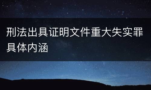 刑法出具证明文件重大失实罪具体内涵