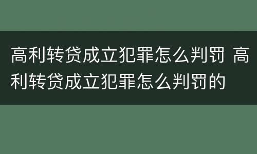 高利转贷成立犯罪怎么判罚 高利转贷成立犯罪怎么判罚的