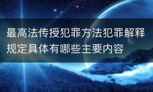 最高法传授犯罪方法犯罪解释规定具体有哪些主要内容