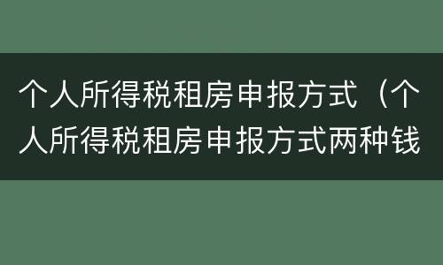 个人所得税租房申报方式（个人所得税租房申报方式两种钱一样吗）