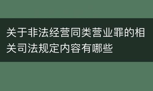 关于非法经营同类营业罪的相关司法规定内容有哪些