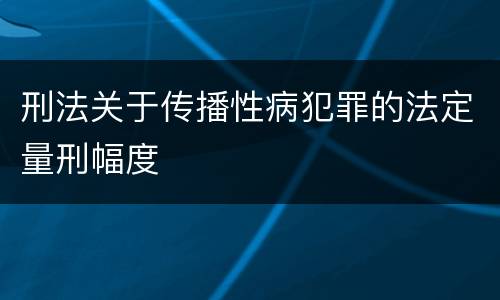 刑法关于传播性病犯罪的法定量刑幅度
