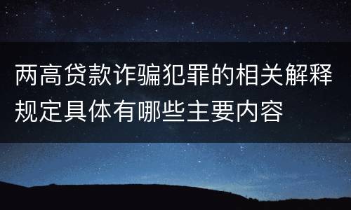 两高贷款诈骗犯罪的相关解释规定具体有哪些主要内容