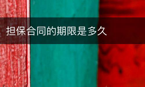 担保合同的期限是多久