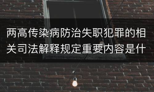 两高传染病防治失职犯罪的相关司法解释规定重要内容是什么