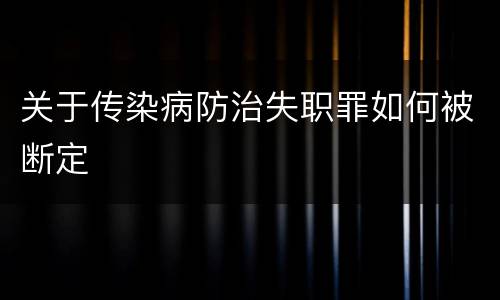 关于传染病防治失职罪如何被断定