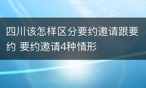 四川该怎样区分要约邀请跟要约 要约邀请4种情形
