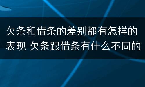 欠条和借条的差别都有怎样的表现 欠条跟借条有什么不同的区别