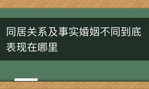 同居关系及事实婚姻不同到底表现在哪里