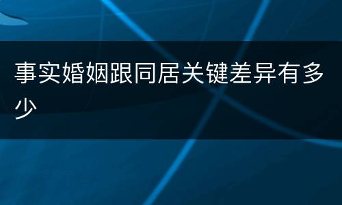 事实婚姻跟同居关键差异有多少